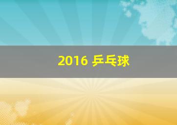 2016 乒乓球